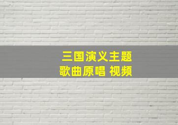 三国演义主题歌曲原唱 视频